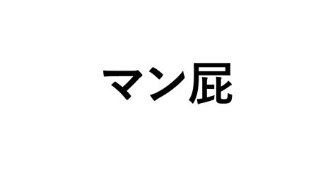 マン屁とは|マン屁 は 英語 (アメリカ) で何と言いますか？